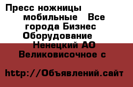 Пресс ножницы Lefort -500 мобильные - Все города Бизнес » Оборудование   . Ненецкий АО,Великовисочное с.